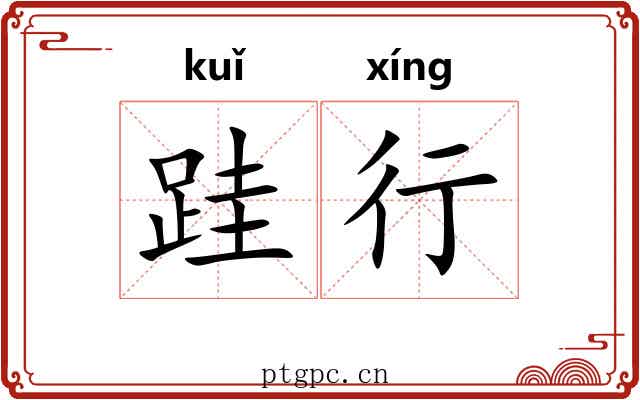 跬行