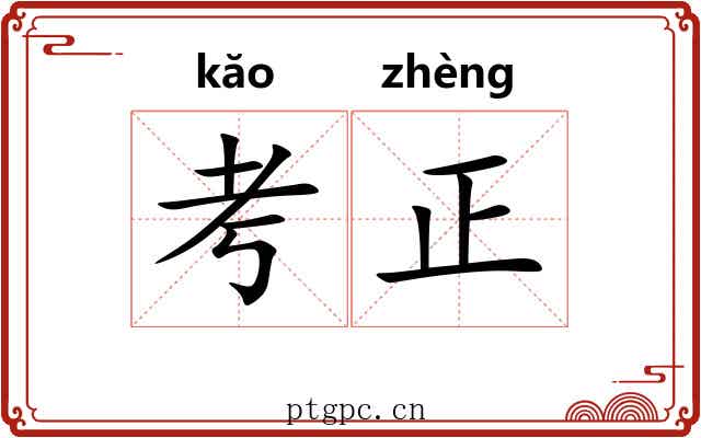 考正