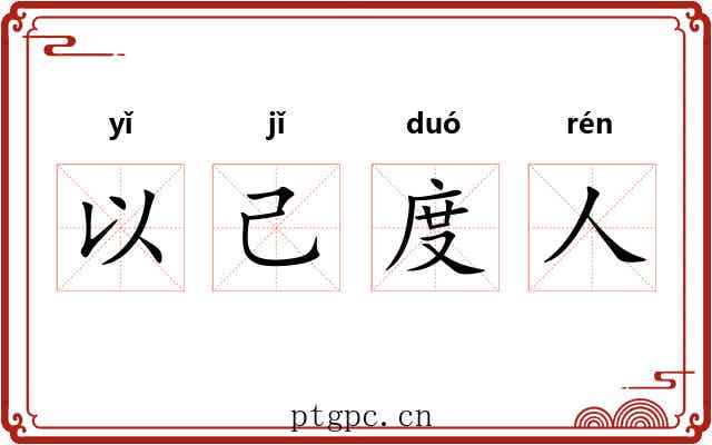 以己度人 以己度人