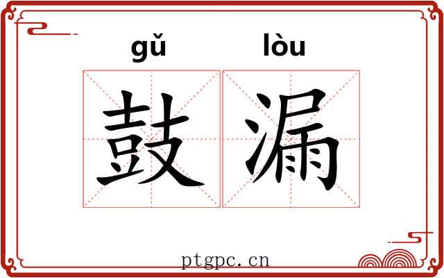鼓漏 鼓漏