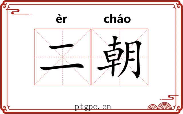二朝