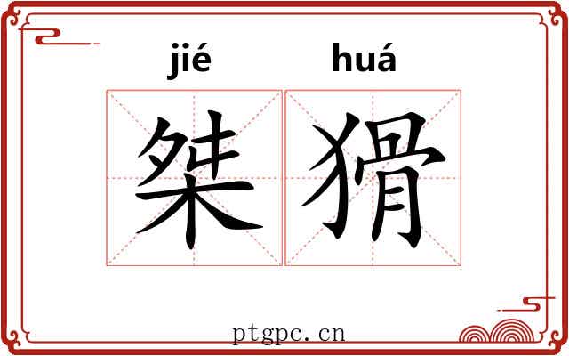 桀猾