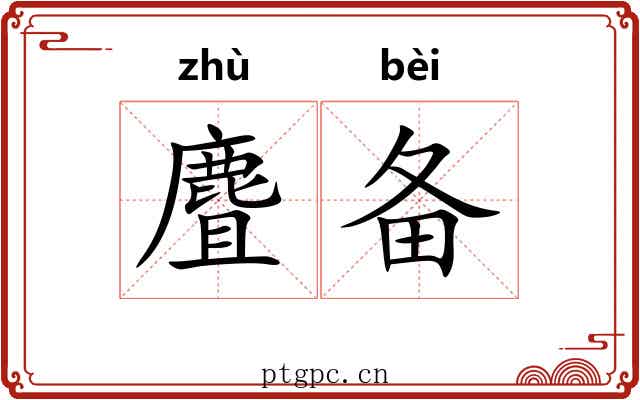 麆备