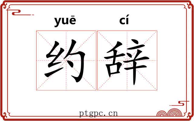 约辞 约辞