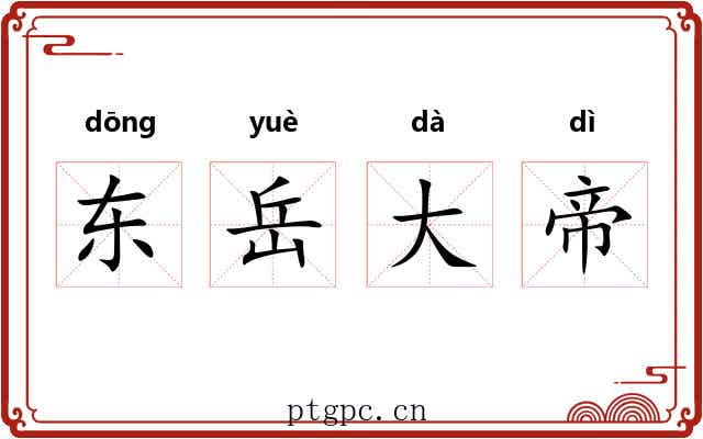 东岳大帝