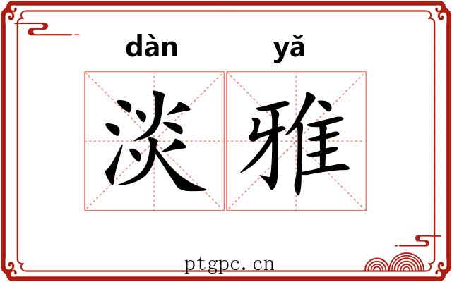 淡雅