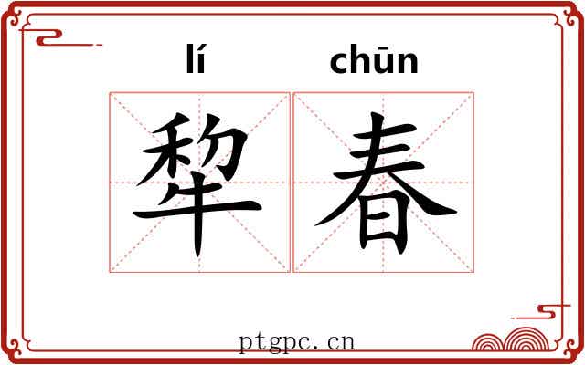 犂春
