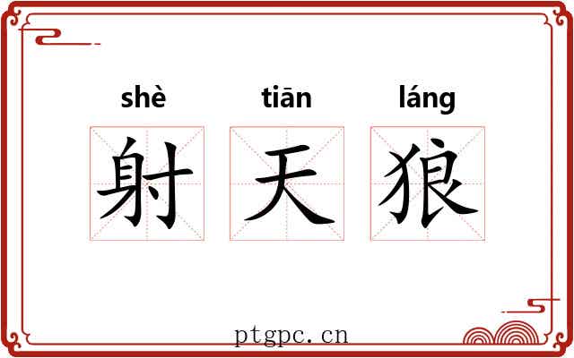 射天狼
