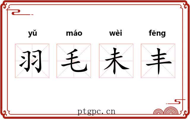羽毛未丰 羽毛未丰