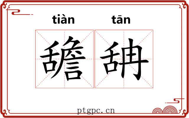舚舑