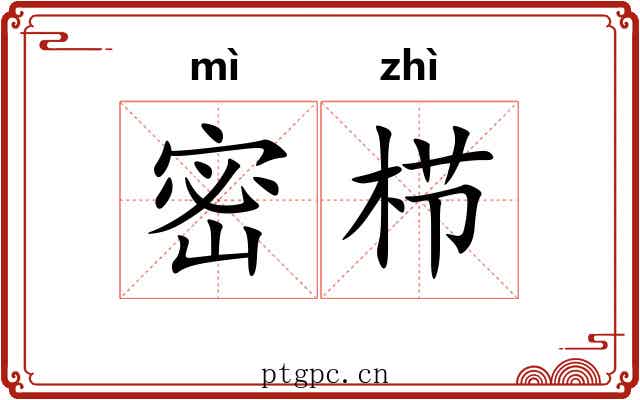 密栉