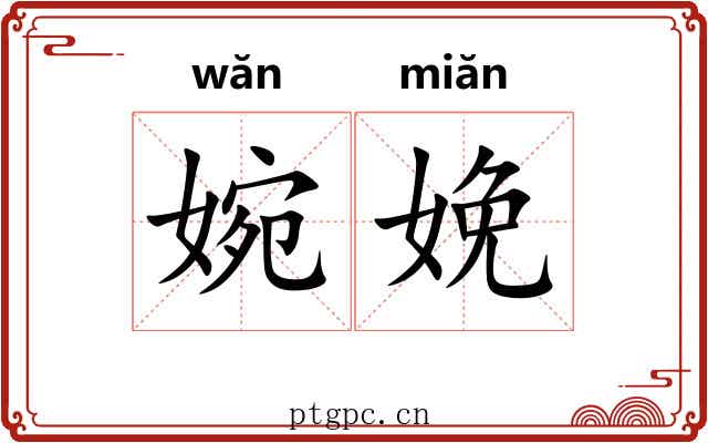 婉娩