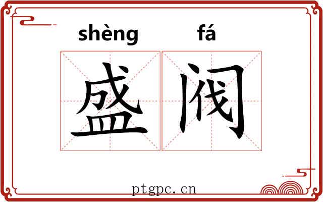 盛阀 盛阀
