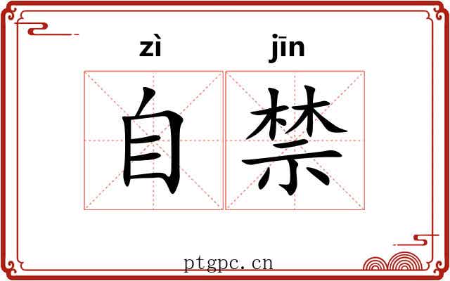 自禁