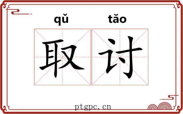 取讨 取讨