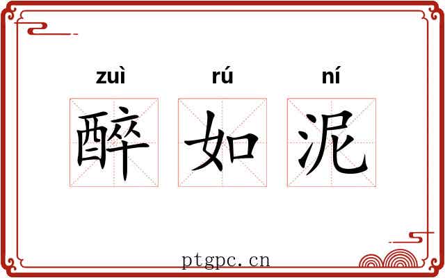 醉如泥