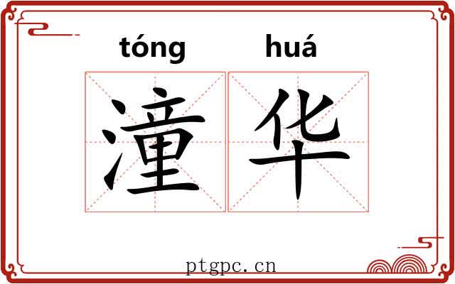 潼华