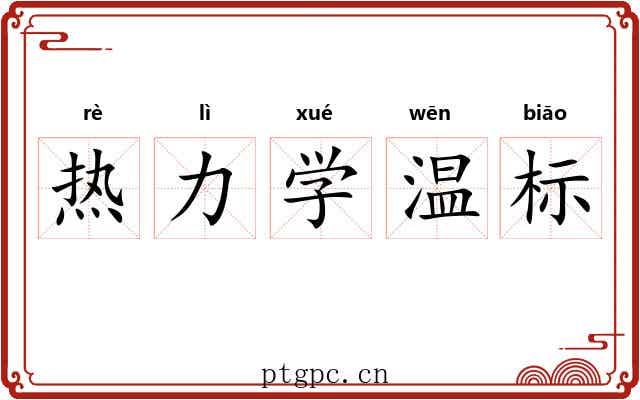 热力学温标