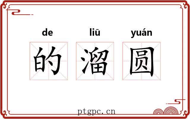 的溜圆 的溜圆