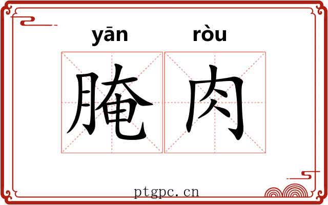 腌肉