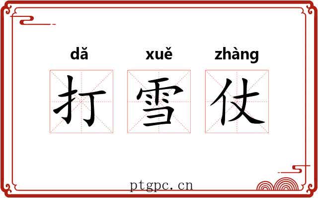 打雪仗