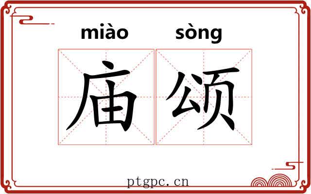 庙颂