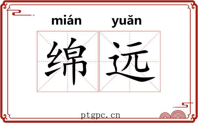 绵远 绵远