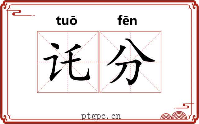 讬分