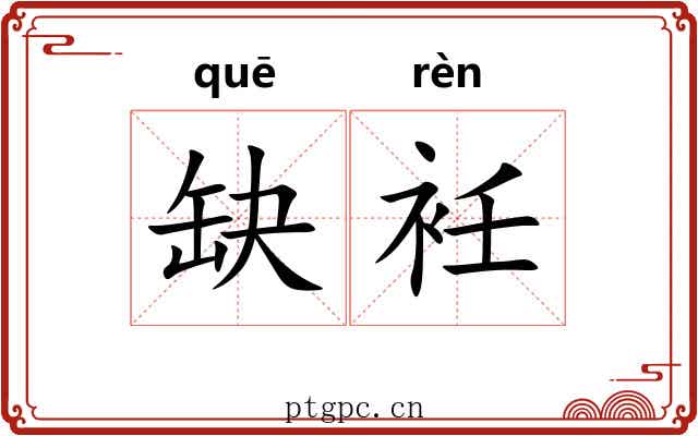 缺衽