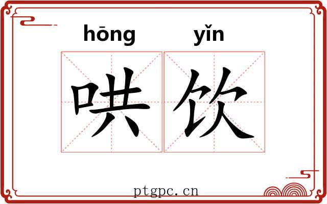 哄饮 哄饮