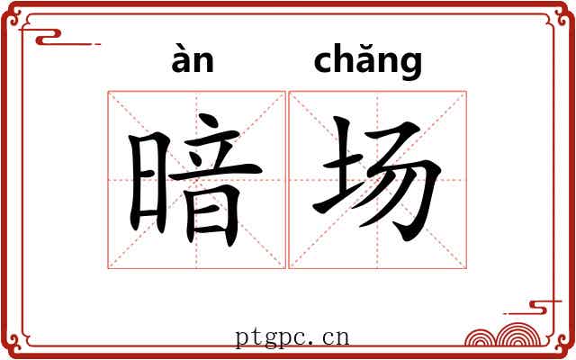 暗场