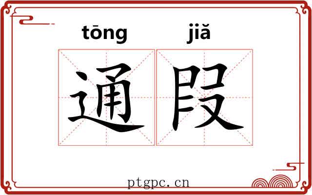 通叚