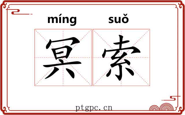 冥索