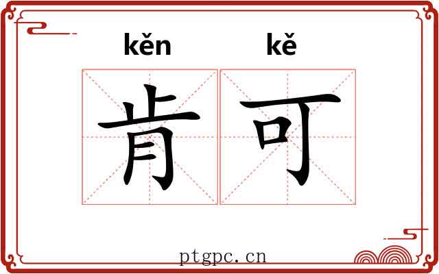 肯可 肯可