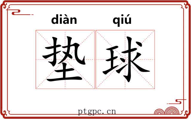 垫球