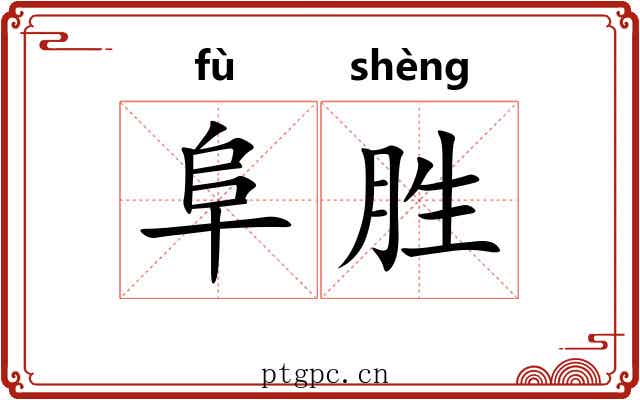 阜胜