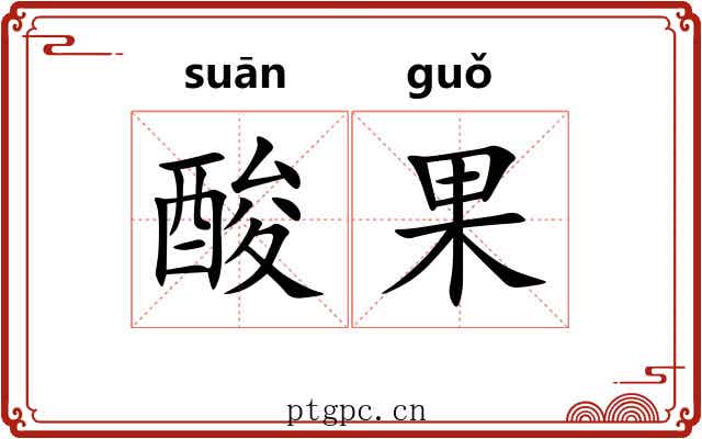 酸果