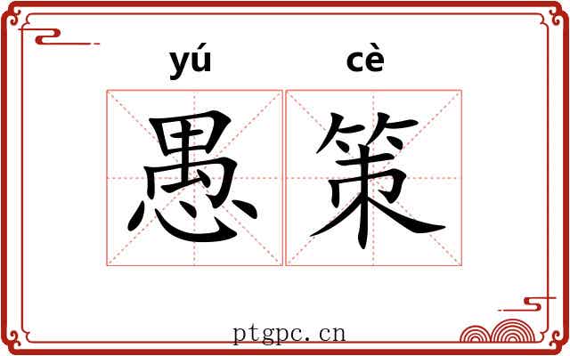愚策