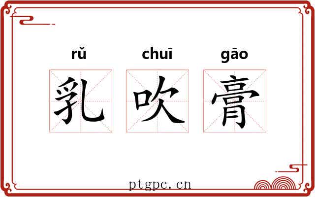 乳吹膏
