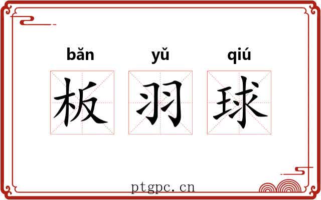 板羽球 板羽球