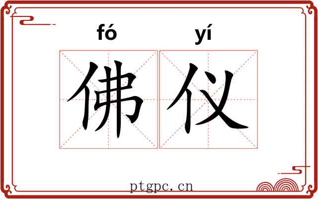 佛仪