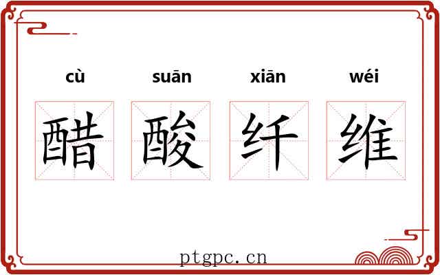 醋酸纤维 醋酸纤维