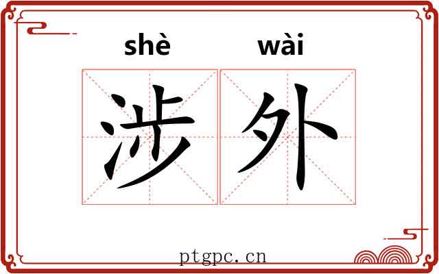 涉外