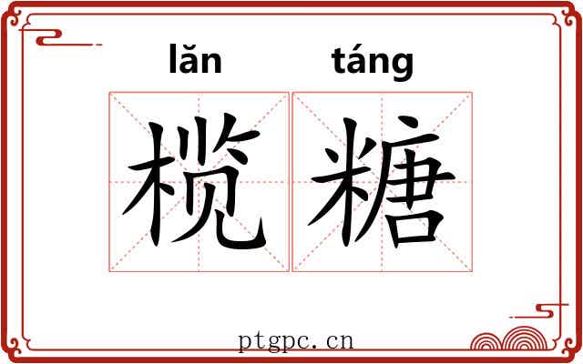 榄糖
