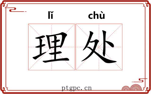 理处 理处