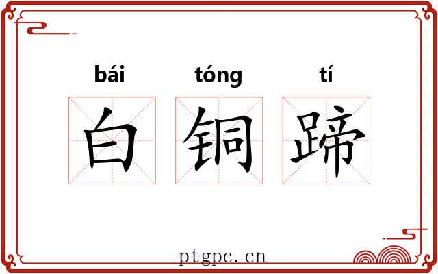 白铜蹄