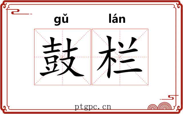 鼓栏