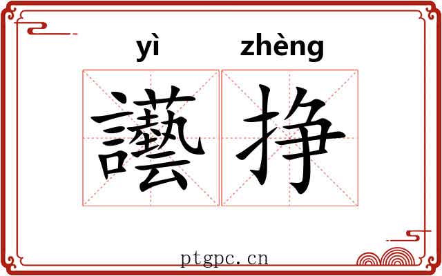 讛挣