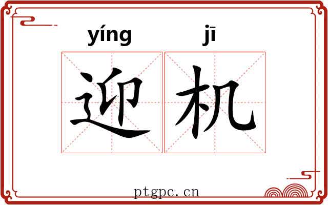 迎机