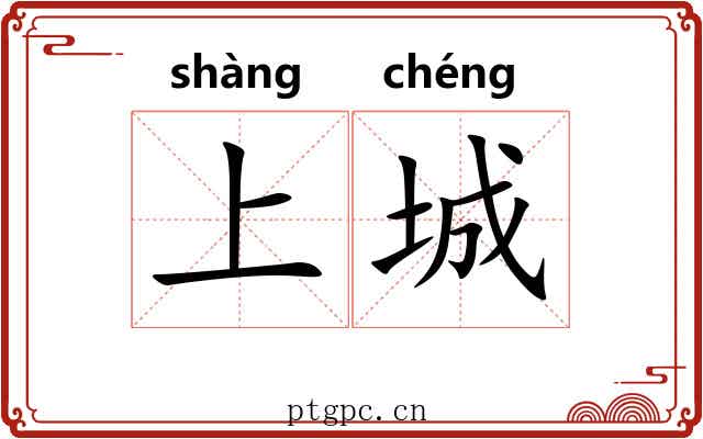 上城
